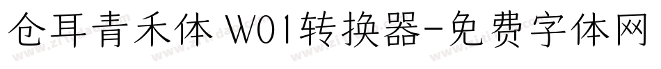 仓耳青禾体 W01转换器字体转换